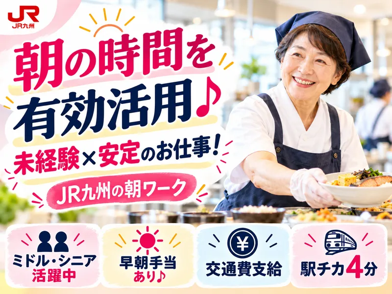 JR九州ライフサービス株式会社のアルバイト・バイト求人情報