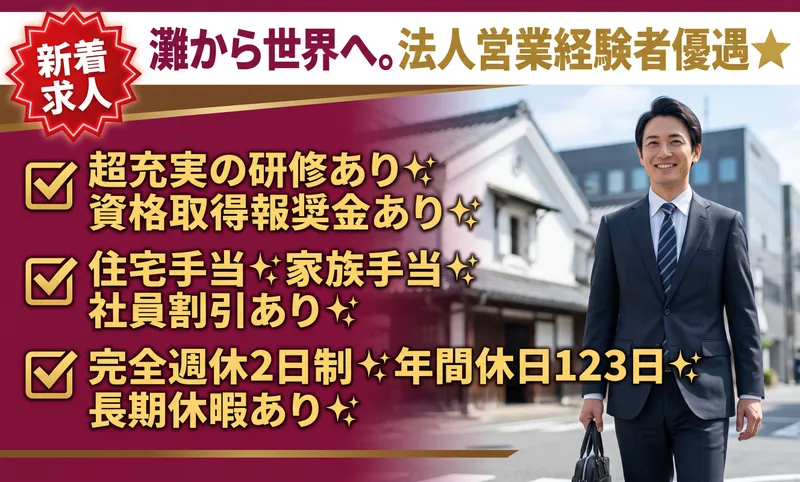 菊正宗酒造株式会社の求人・転職情報
