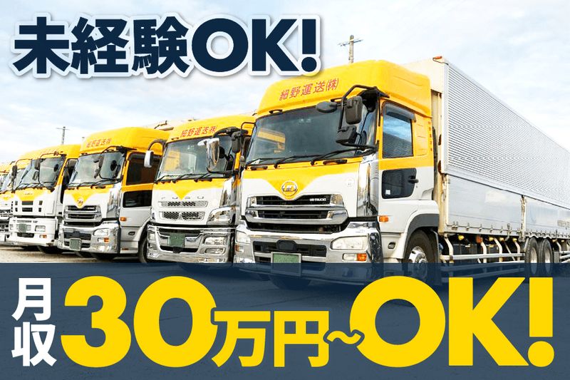 細野運送株式会社-0002の求人・転職情報