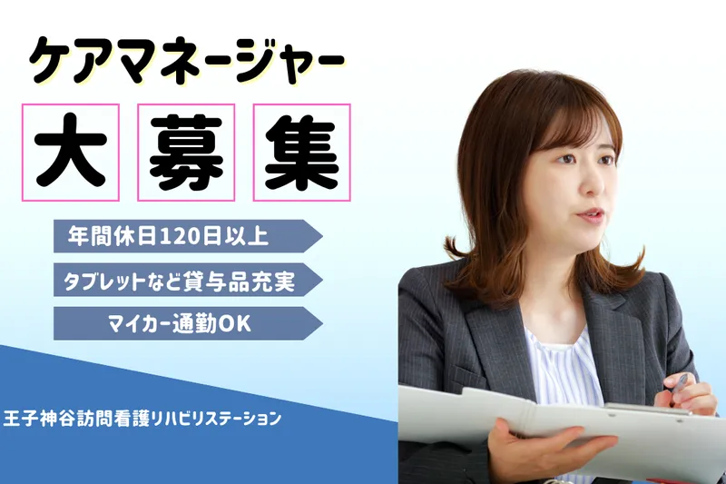 合同会社IMG 王子神谷訪問看護リハビリステーションの求人・転職情報