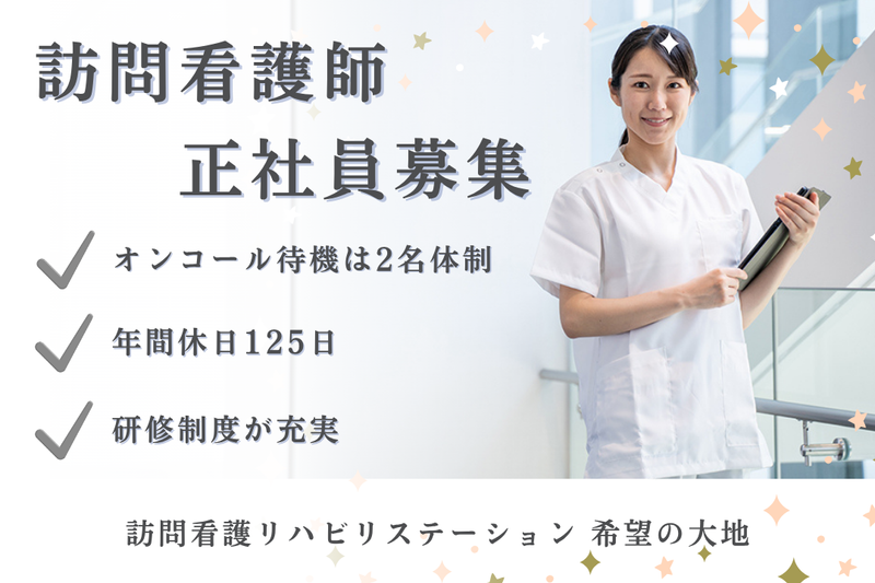 社会福祉法人秀峰会 訪問看護リハビリステーション希望の大地の求人・転職情報