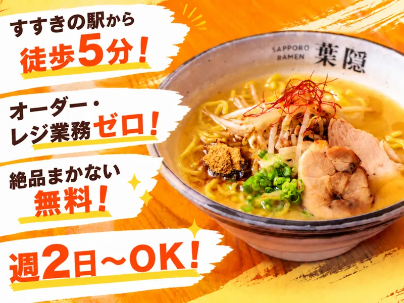 札幌ラーメン 葉隠のアルバイト・バイト求人情報