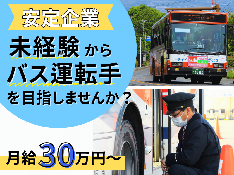 関越交通株式会社の求人・転職情報