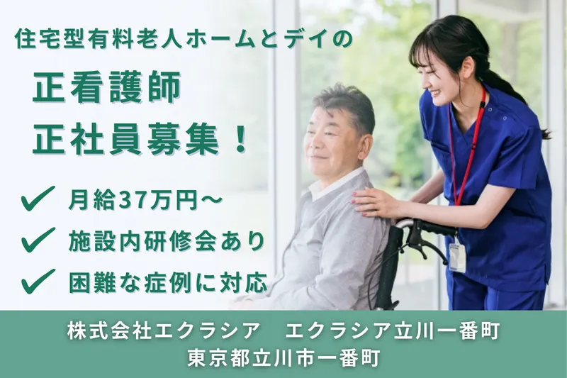 株式会社エクラシア エクラシア立川一番町の求人・転職情報