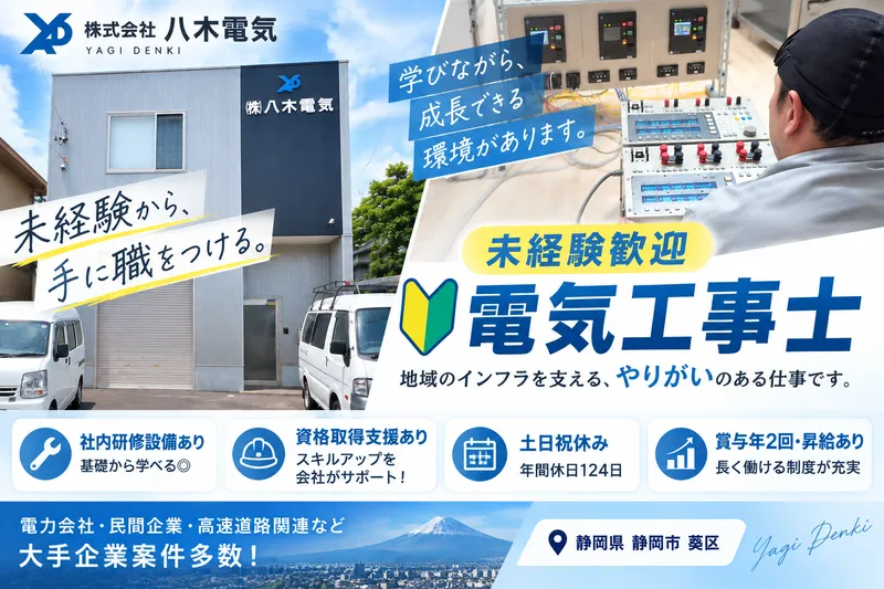 （株）八木電気の求人・転職情報