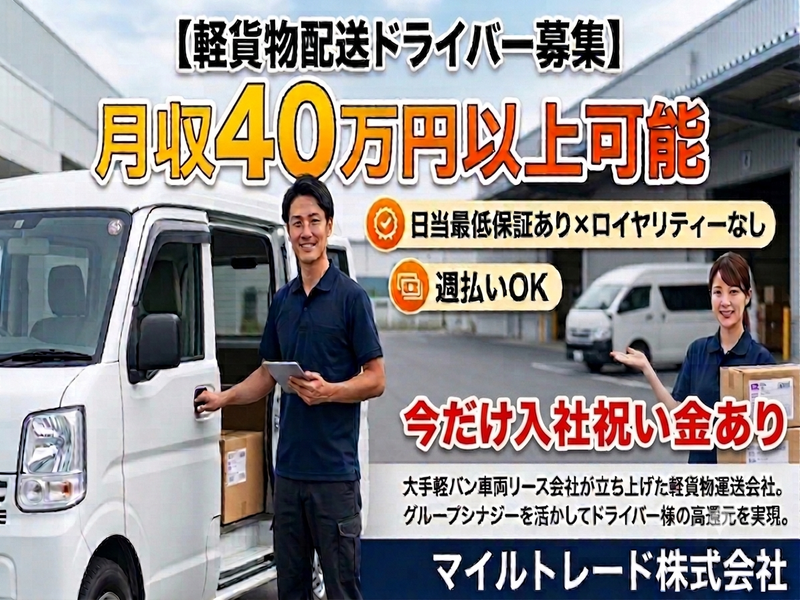 マイルトレード株式会社の求人・転職情報