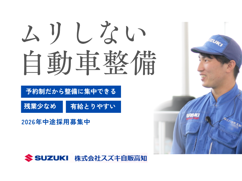 株式会社スズキ自販高知の求人・転職情報