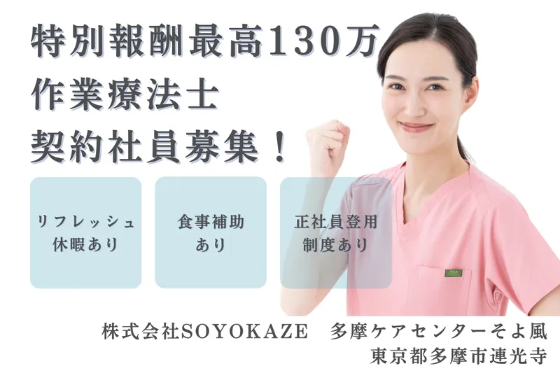 株式会社SOYOKAZE 多摩ケアセンターそよ風の求人・転職情報
