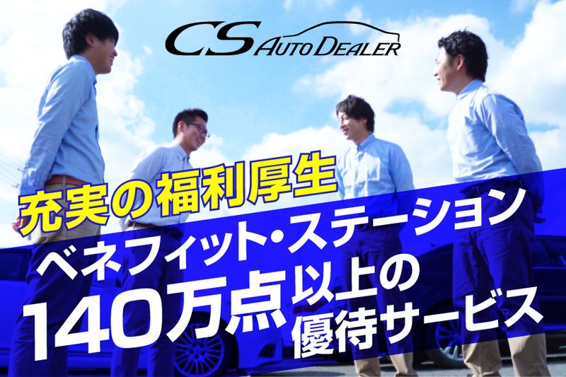 株式会社ＣＳオートディーラーの求人・転職情報