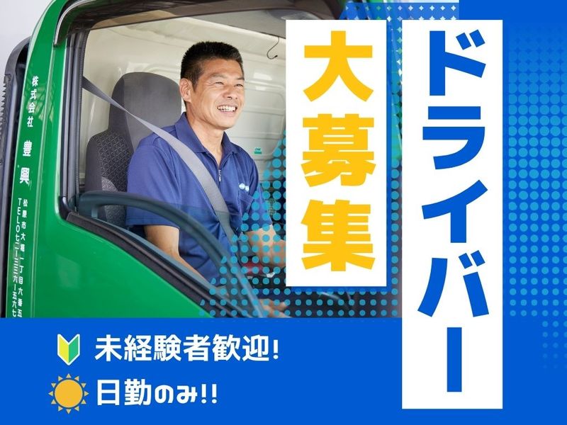 株式会社豊興ロジスティクスの求人・転職情報