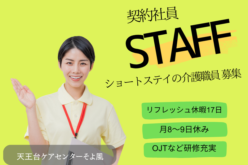 株式会社SOYOKAZE　天王台ケアセンターそよ風の求人・転職情報