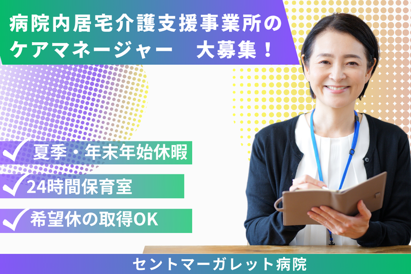 医療法人社団恵仁会 セントマーガレット病院の求人・転職情報
