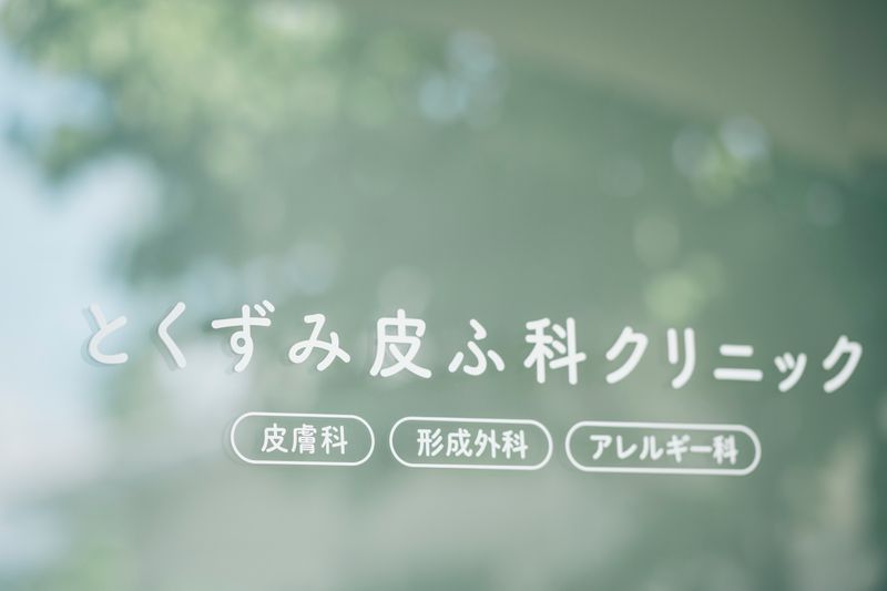 とくずみ皮ふ科クリニックの求人・転職情報
