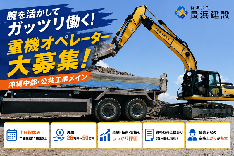 有限会社長浜建設の求人・転職情報