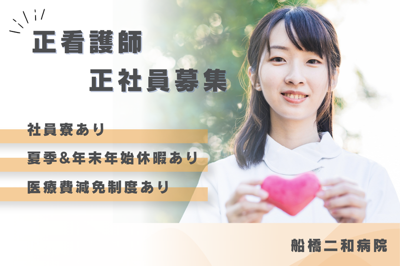 社会医療法人社団千葉県勤労者医療協会　船橋二和病院の求人・転職情報