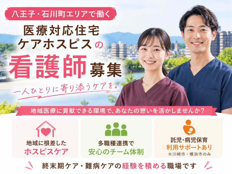 株式会社AT 医療対応住宅ケアホスピス石川町の求人・転職情報