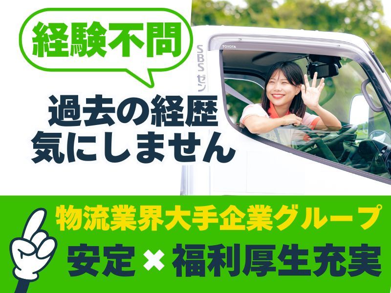 ＳＢＳゼンツウ株式会社の求人・転職情報