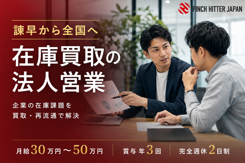 PINCH HITTER JAPAN 株式会社の求人・転職情報