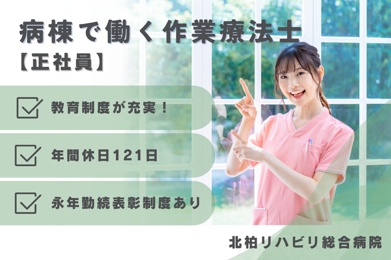 医療法人社団天宣会 北柏リハビリ総合病院の求人・転職情報