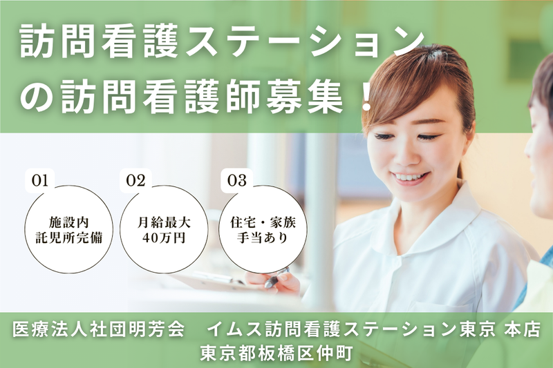 医療法人社団明芳会 イムス訪問看護ステーション東京本店の求人・転職情報