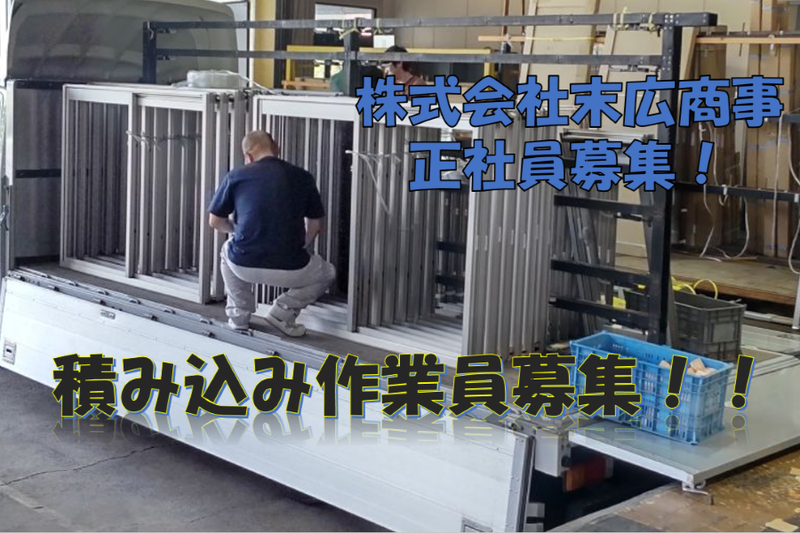 末広商事株式会社の求人・転職情報