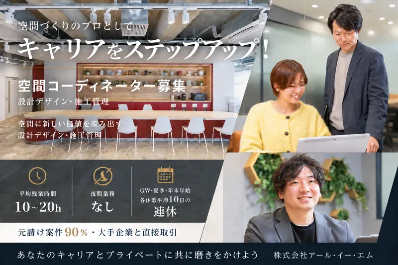 株式会社アール・イー・エムの求人・転職情報