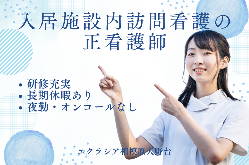 株式会社エクラシア エクラシア相模原大野台の求人・転職情報