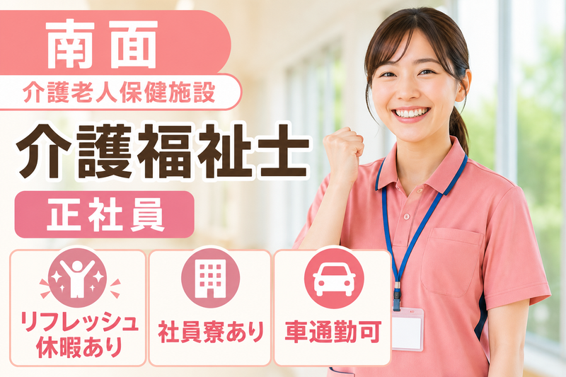 医療法人秀峰会 介護老人保健施設南面の求人・転職情報