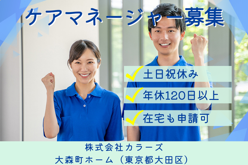 株式会社カラーズ 大森町ホームの求人・転職情報