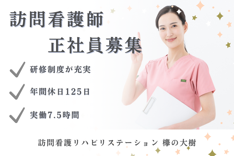 社会福祉法人秀峰会 訪問看護リハビリステーション欅の大樹の求人・転職情報