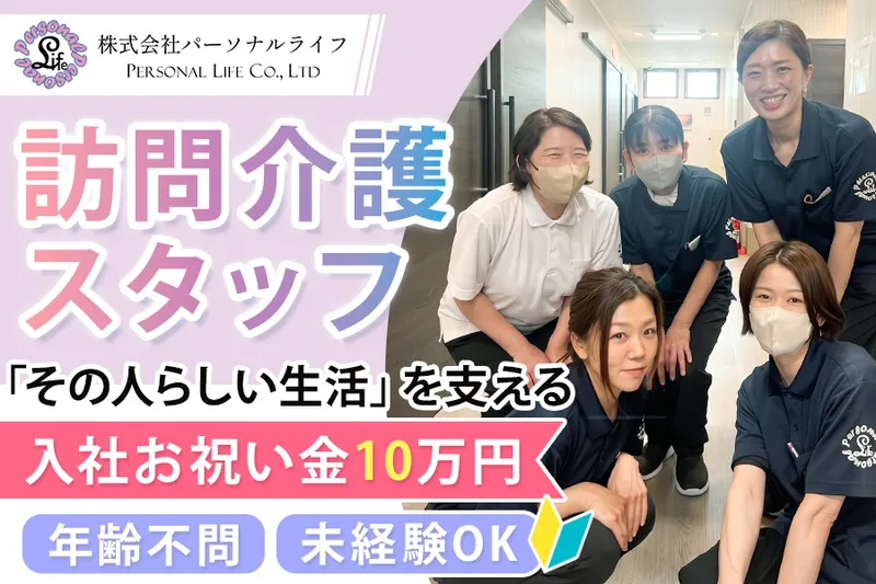 株式会社パーソナルライフの求人・転職情報