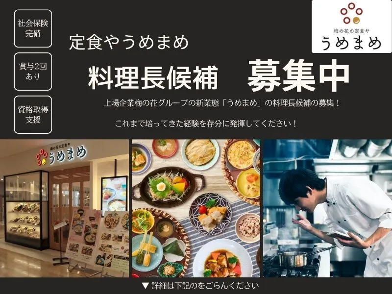 株式会社梅の花サービスの求人・転職情報