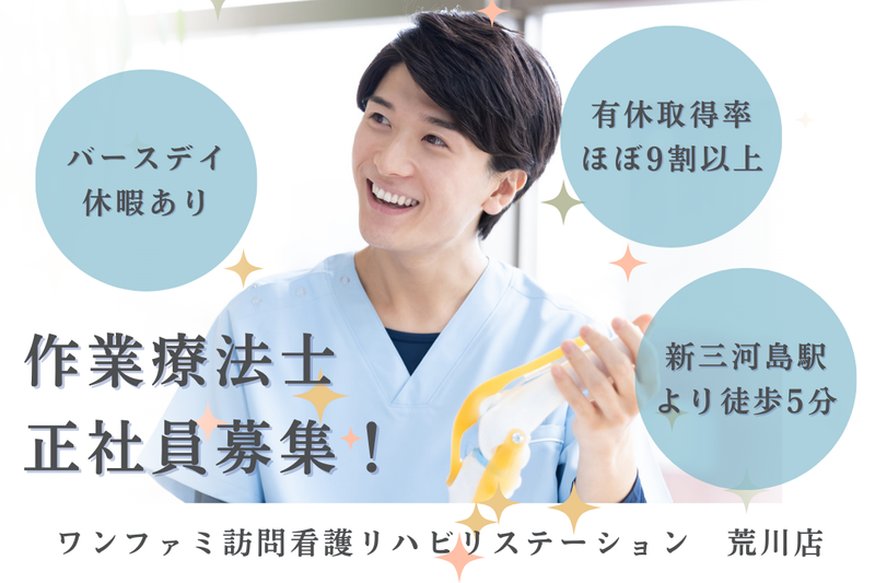 One World Family株式会社 ワンファミ訪問看護リハビリステーション荒川店の求人・転職情報