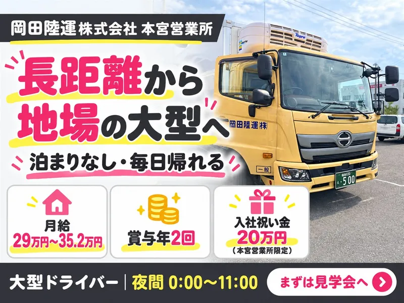 岡田陸運株式会社のアルバイト・バイト求人情報-04