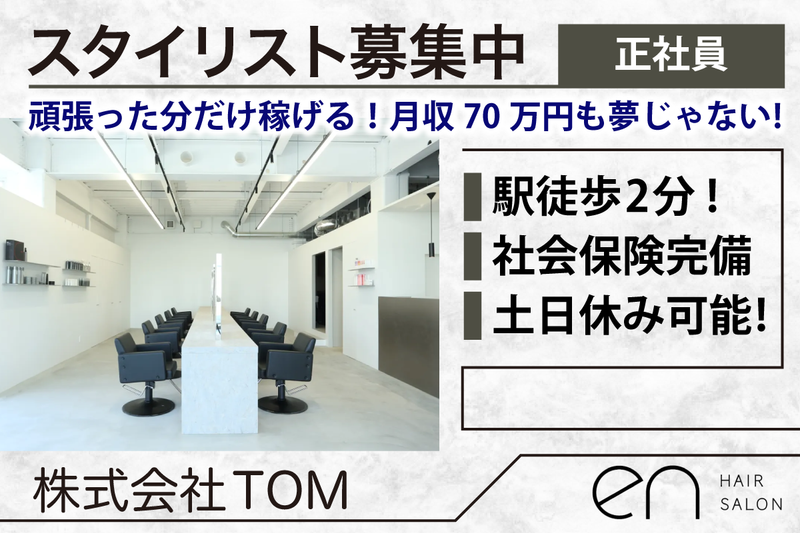 Hair Salon en (エン)の求人・転職情報