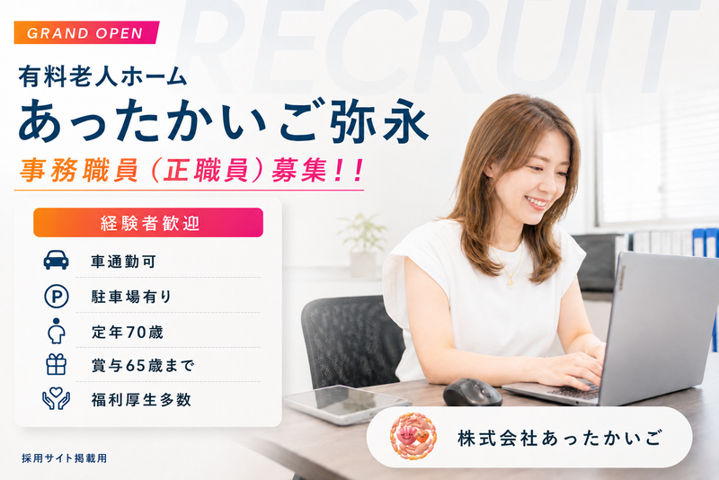 株式会社 あったかいごの求人・転職情報