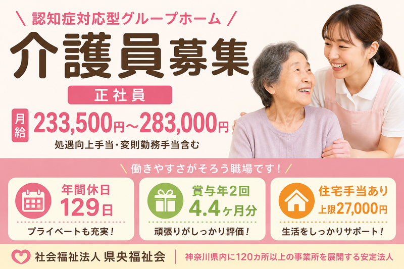 社会福祉法人県央福祉会 ラ・プラージュ湘南の求人・転職情報
