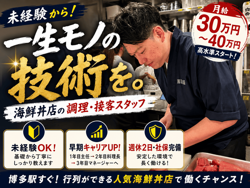 マグロとご飯 黒田飯 博多店のアルバイト・バイト求人情報-09