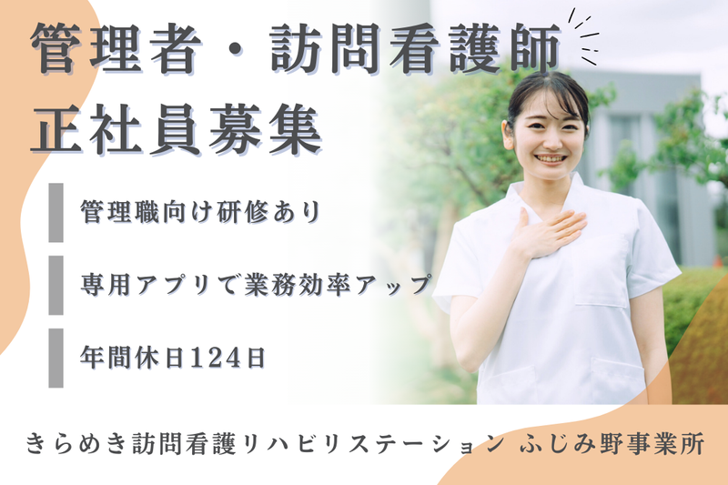 株式会社メディウェルズ きらめき訪問看護リハビリステーションふじみ野事業所の求人・転職情報
