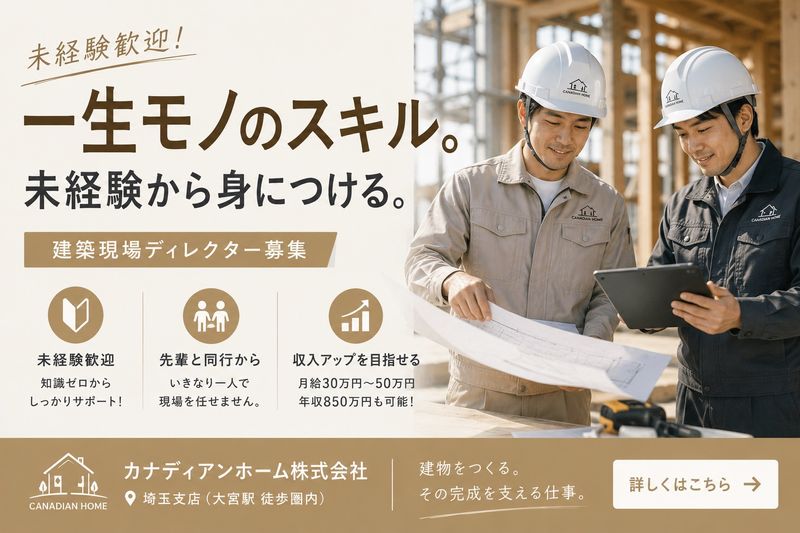 カナディアンホーム株式会社の求人・転職情報