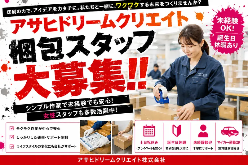 アサヒ・ドリーム・クリエイト株式会社の求人・転職情報