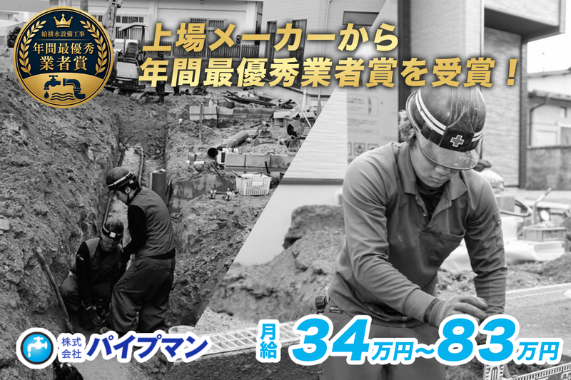 株式会社パイプマン 千葉支店の求人・転職情報