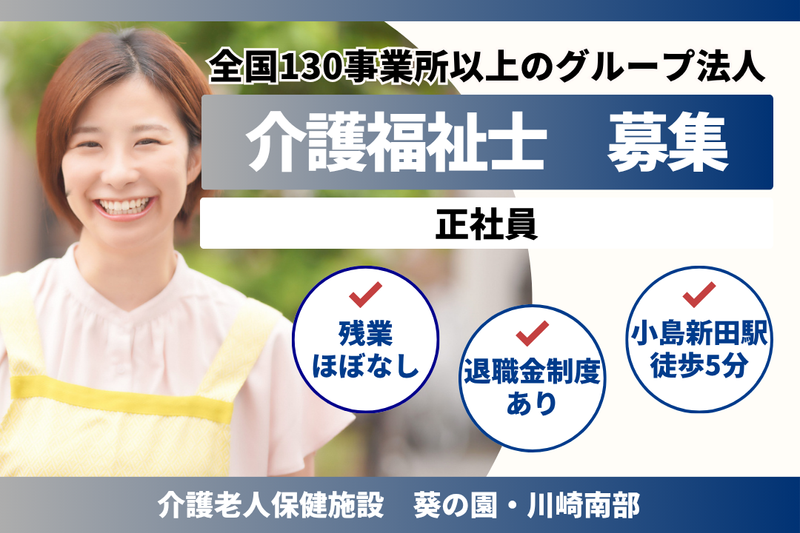 医療法人社団葵会 介護老人保健施設葵の園・川崎南部の求人・転職情報