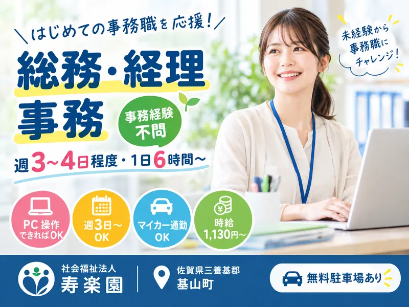 社会福祉法人寿楽園の派遣求人情報