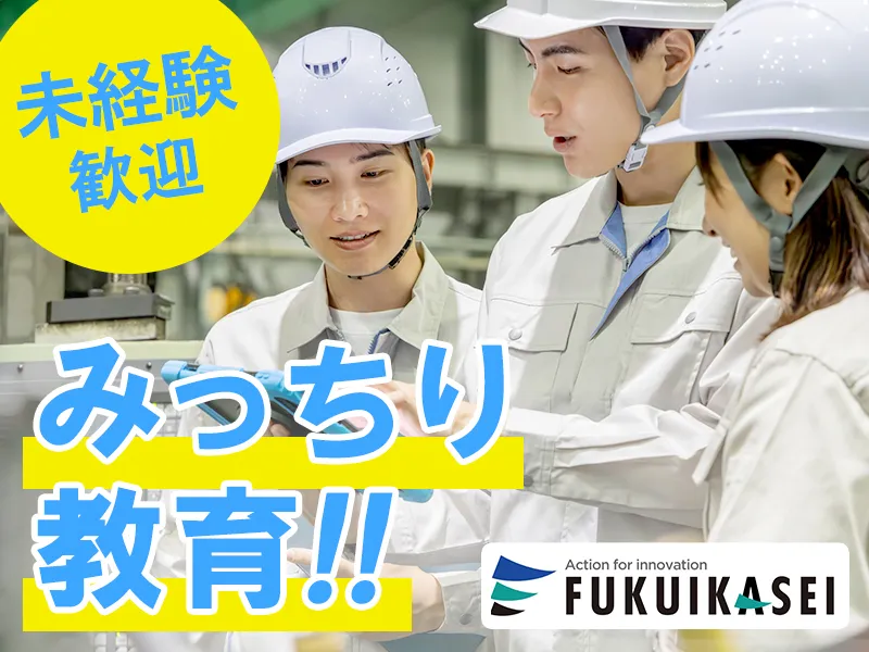 福井化成株式会社の求人・転職情報