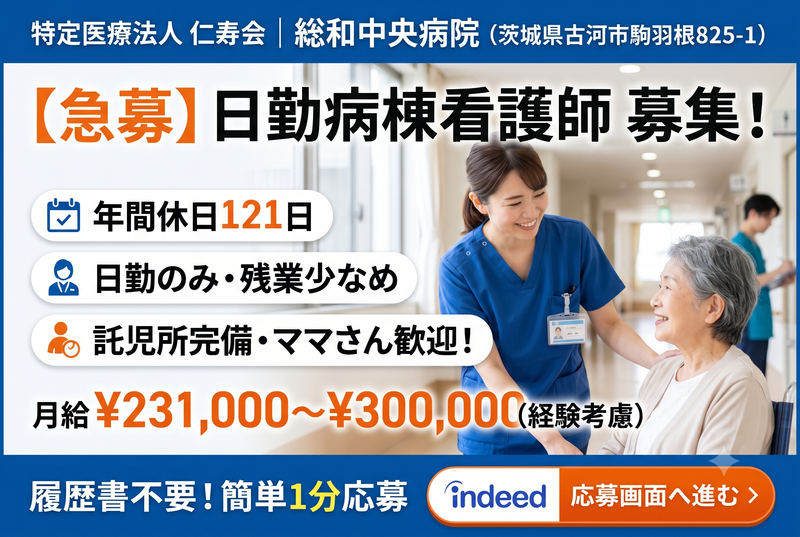 総和中央病院の求人・転職情報