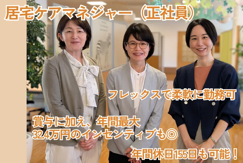 社会福祉法人永寿荘　ケアプランセンター今羽の森の求人・転職情報