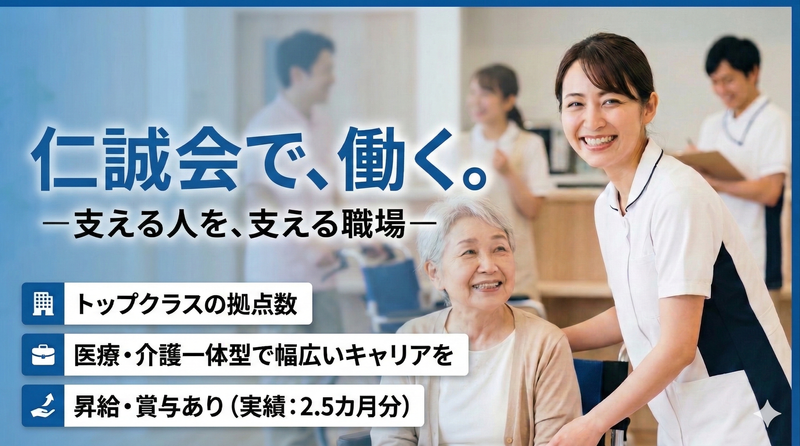 医療法人社団 仁誠会の求人・転職情報