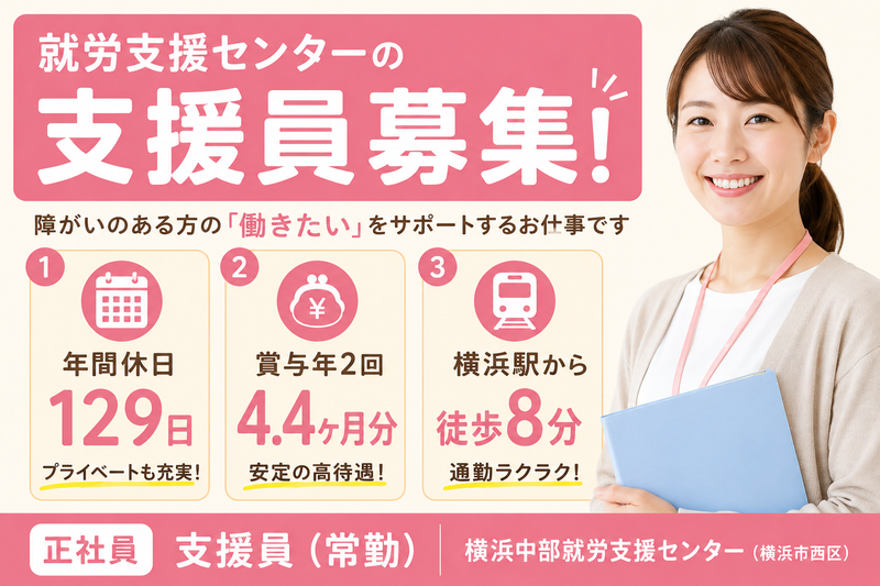 社会福祉法人県央福祉会 横浜中部就労支援センターの求人・転職情報
