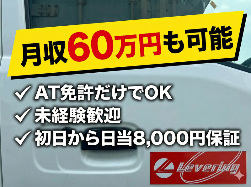 Levering(株)の求人・転職情報